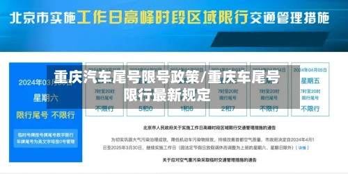 重庆汽车尾号限号政策/重庆车尾号限行最新规定