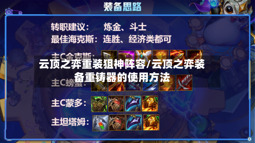 云顶之弈重装狙神阵容/云顶之弈装备重铸器的使用方法-第3张图片