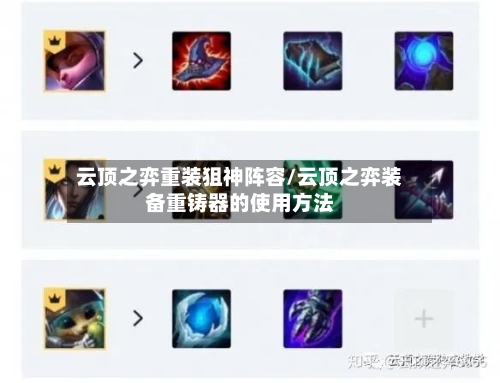 云顶之弈重装狙神阵容/云顶之弈装备重铸器的使用方法