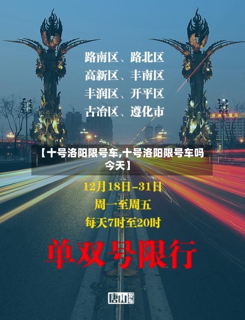 【十号洛阳限号车,十号洛阳限号车吗今天】-第3张图片