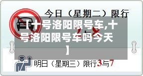 【十号洛阳限号车,十号洛阳限号车吗今天】-第2张图片