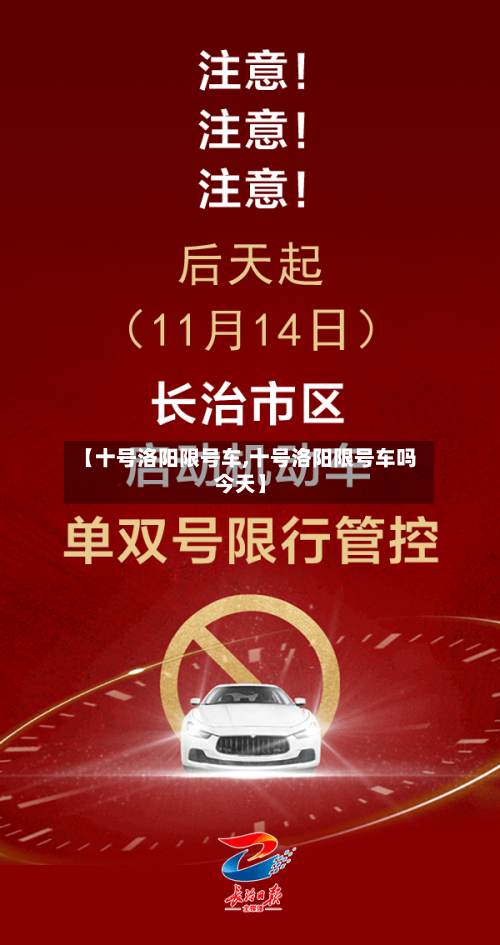 【十号洛阳限号车,十号洛阳限号车吗今天】