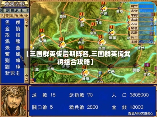 【三国群英传后期阵容,三国群英传武将组合攻略】-第3张图片