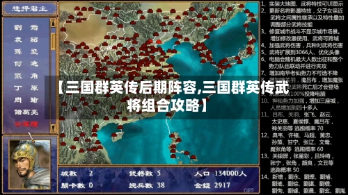 【三国群英传后期阵容,三国群英传武将组合攻略】-第2张图片