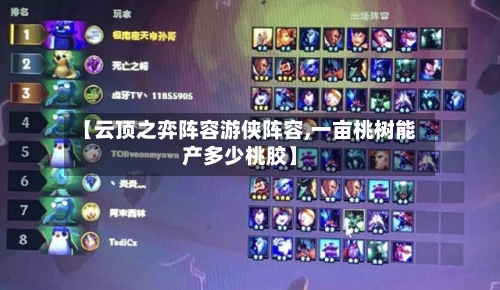 【云顶之弈阵容游侠阵容,一亩桃树能产多少桃胶】