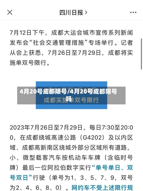 4月20号成都限号/4月20号成都限号吗
