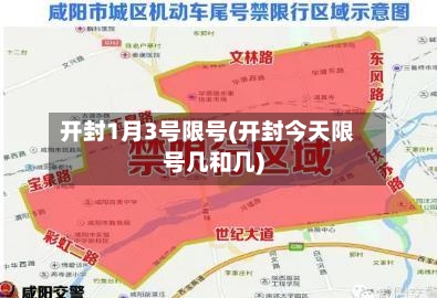 开封1月3号限号(开封今天限号几和几)