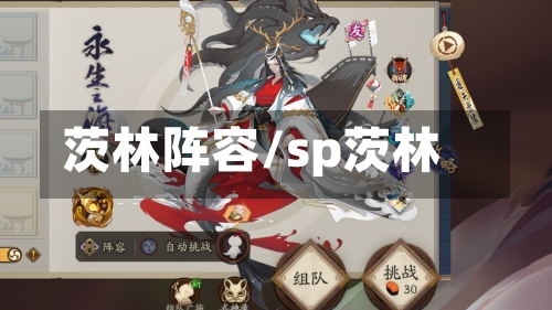 茨林阵容/sp茨林-第2张图片