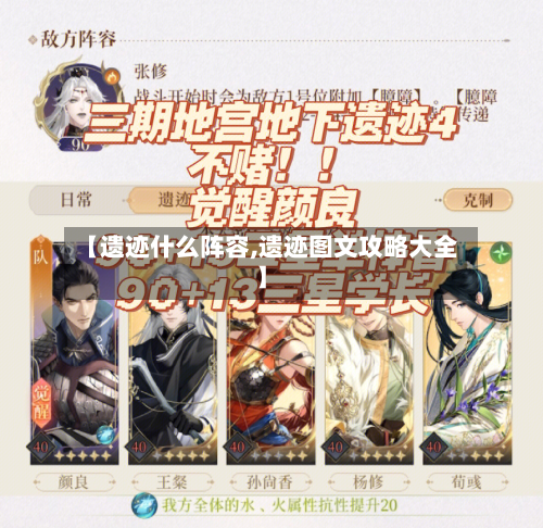 【遗迹什么阵容,遗迹图文攻略大全】