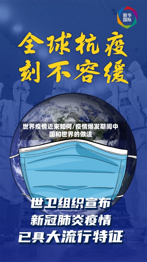 世界疫情近来如何/疫情爆发期间中国和世界的做法