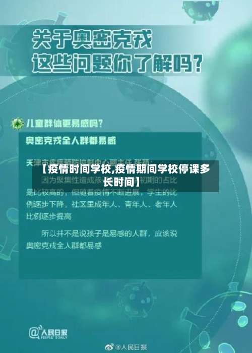 【疫情时间学校,疫情期间学校停课多长时间】