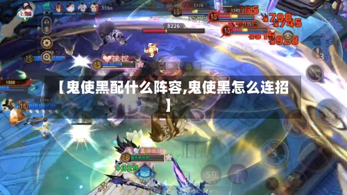 【鬼使黑配什么阵容,鬼使黑怎么连招】-第2张图片