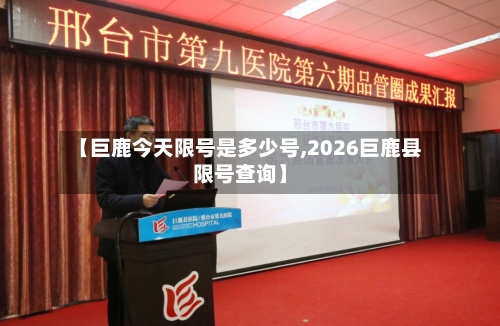 【巨鹿今天限号是多少号,2026巨鹿县限号查询】