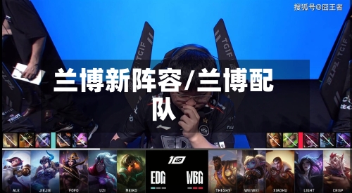 兰博新阵容/兰博配队