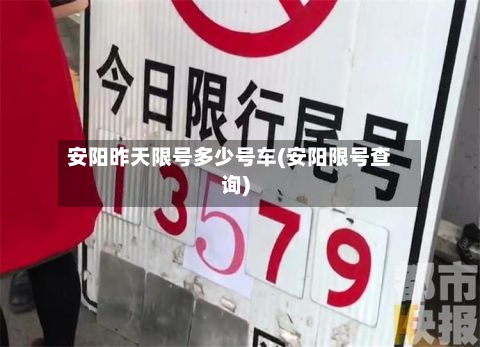 安阳昨天限号多少号车(安阳限号查询)-第2张图片