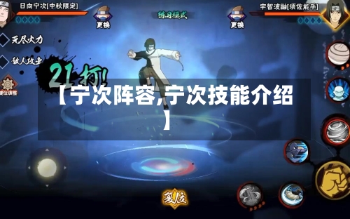 【宁次阵容,宁次技能介绍】-第2张图片