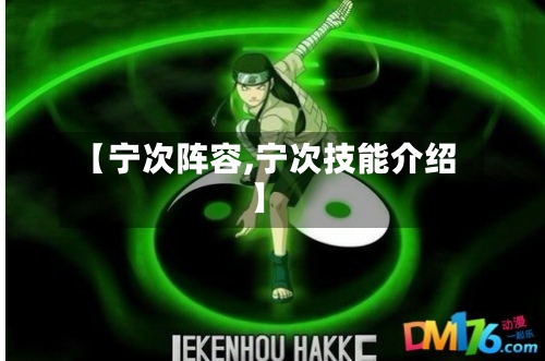 【宁次阵容,宁次技能介绍】