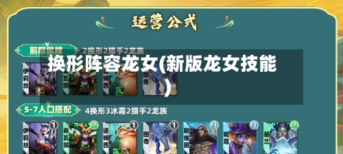 换形阵容龙女(新版龙女技能)