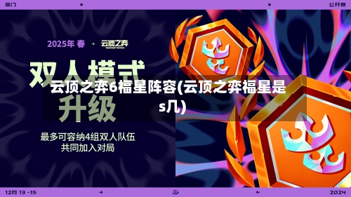 云顶之弈6福星阵容(云顶之弈福星是s几)