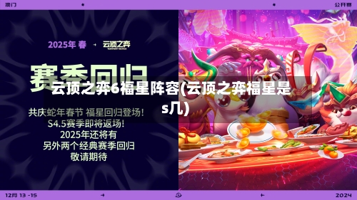 云顶之弈6福星阵容(云顶之弈福星是s几)-第2张图片