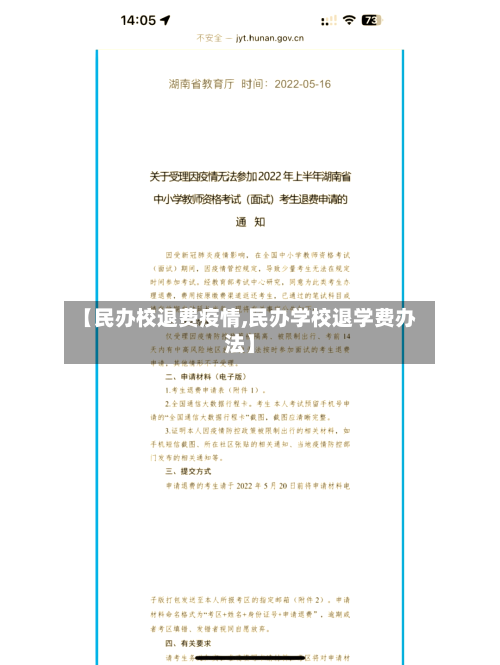 【民办校退费疫情,民办学校退学费办法】