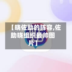 【晓佐助的阵容,佐助晓组织最帅图片】-第2张图片