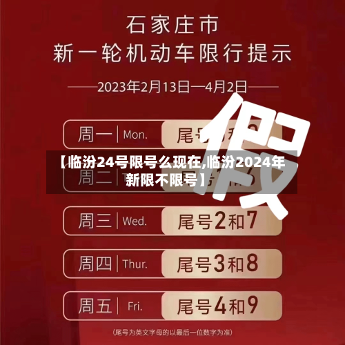 【临汾24号限号么现在,临汾2024年新限不限号】