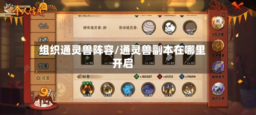 组织通灵兽阵容/通灵兽副本在哪里开启