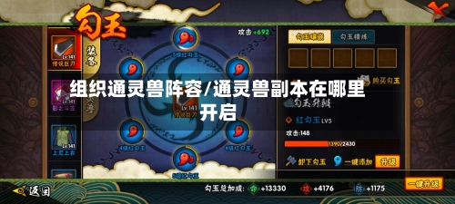 组织通灵兽阵容/通灵兽副本在哪里开启-第3张图片