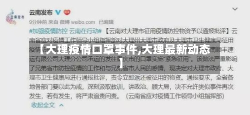 【大理疫情口罩事件,大理最新动态】