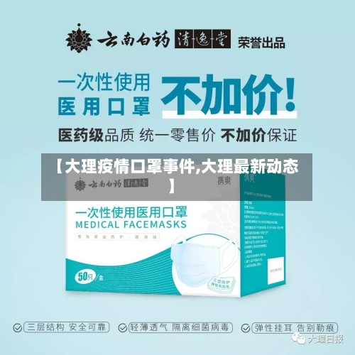【大理疫情口罩事件,大理最新动态】-第2张图片