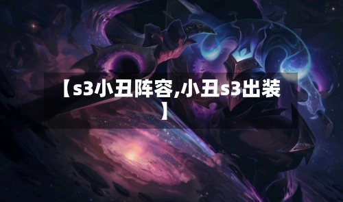 【s3小丑阵容,小丑s3出装】