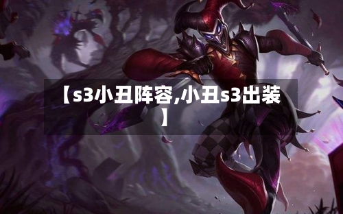 【s3小丑阵容,小丑s3出装】-第3张图片