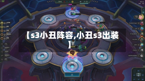 【s3小丑阵容,小丑s3出装】-第2张图片