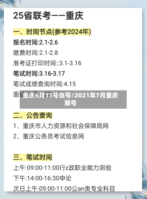 重庆6月11号限号/2021年7月重庆限号