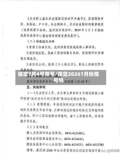 保定7月4号限号/保定20267月份限号吗