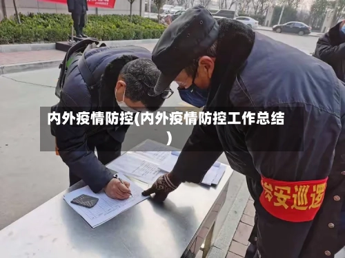 内外疫情防控(内外疫情防控工作总结)