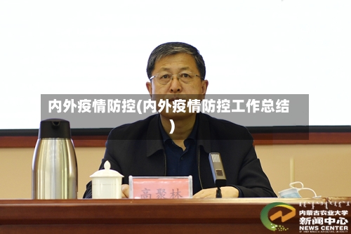 内外疫情防控(内外疫情防控工作总结)-第2张图片