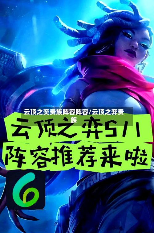 云顶之奕贵族阵容阵容/云顶之弈贵族