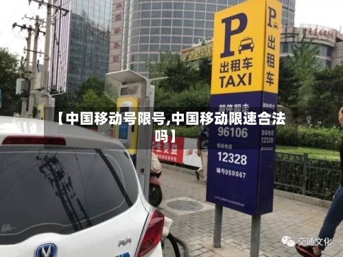 【中国移动号限号,中国移动限速合法吗】