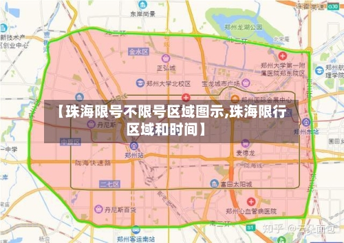 【珠海限号不限号区域图示,珠海限行区域和时间】