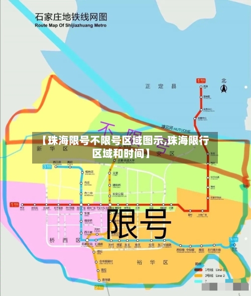 【珠海限号不限号区域图示,珠海限行区域和时间】-第2张图片