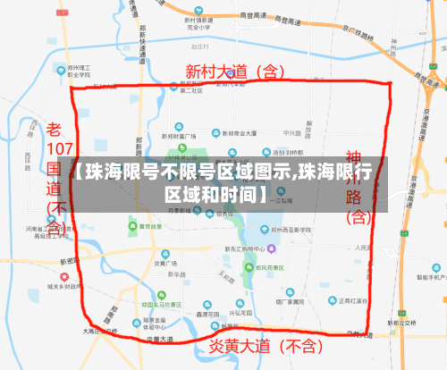【珠海限号不限号区域图示,珠海限行区域和时间】-第3张图片