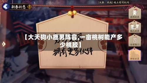 【大天狗小鹿男阵容,一亩桃树能产多少桃胶】