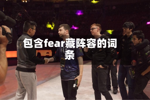 包含fear藏阵容的词条-第3张图片
