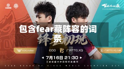 包含fear藏阵容的词条