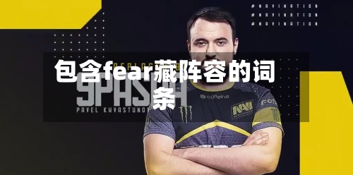包含fear藏阵容的词条-第2张图片