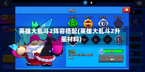 英雄大乱斗2阵容搭配(英雄大乱斗2升星材料)