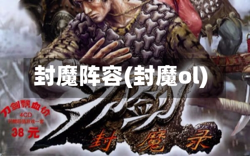 封魔阵容(封魔ol)