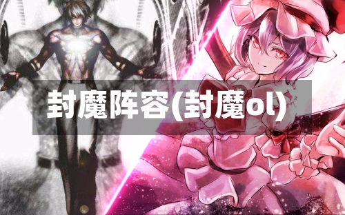 封魔阵容(封魔ol)-第2张图片